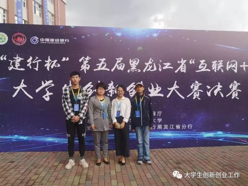我校在第五届“建行杯”黑龙江省“互联网+”大学生创新创业大赛中喜获佳绩