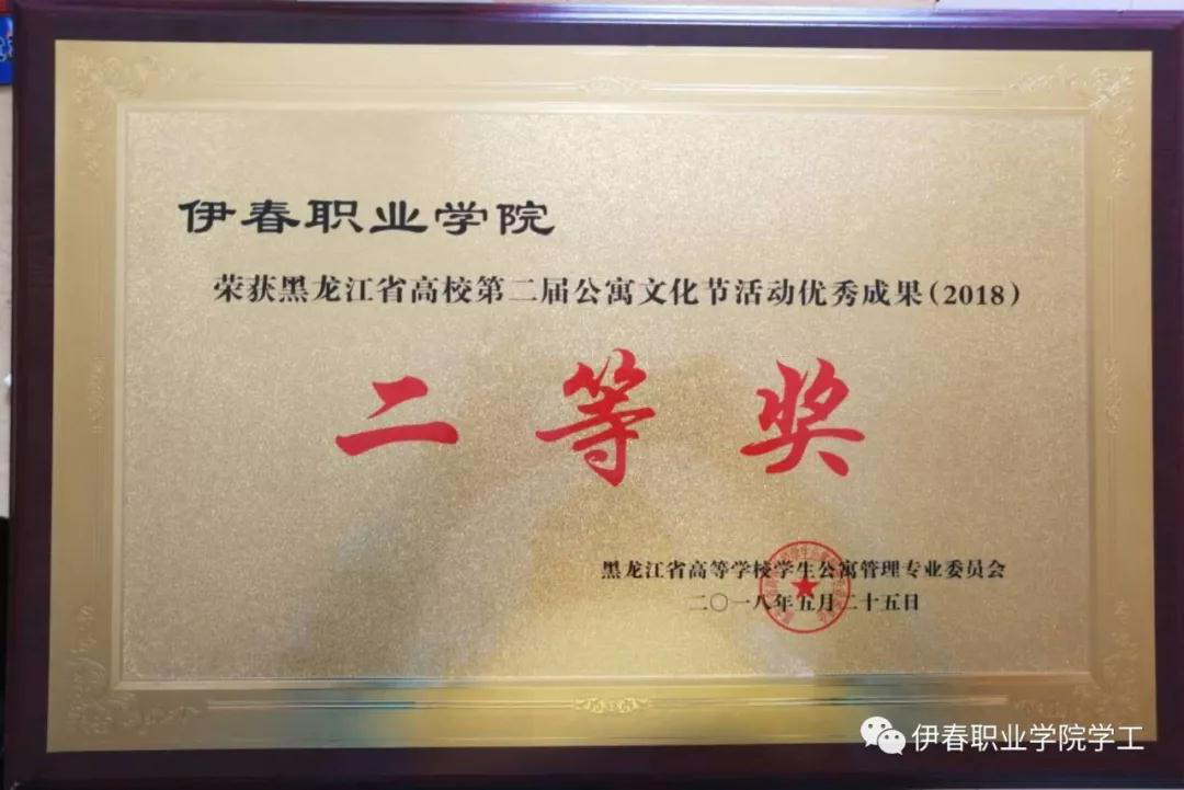 我校荣获黑龙江省高校第二届公寓文化节活动优秀成果二等奖