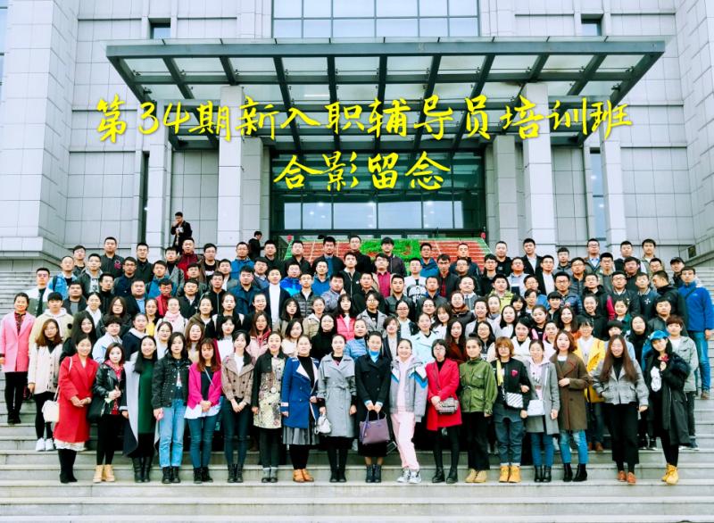 我校组织人员参加全省高校辅导员岗前培训班 我校组织人员参加全省高校辅导员岗前培训班