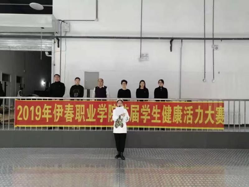 伊春职业学院成功举办首届学生健康活力大赛 伊春职业学院成功举办首届学生健康活力大赛