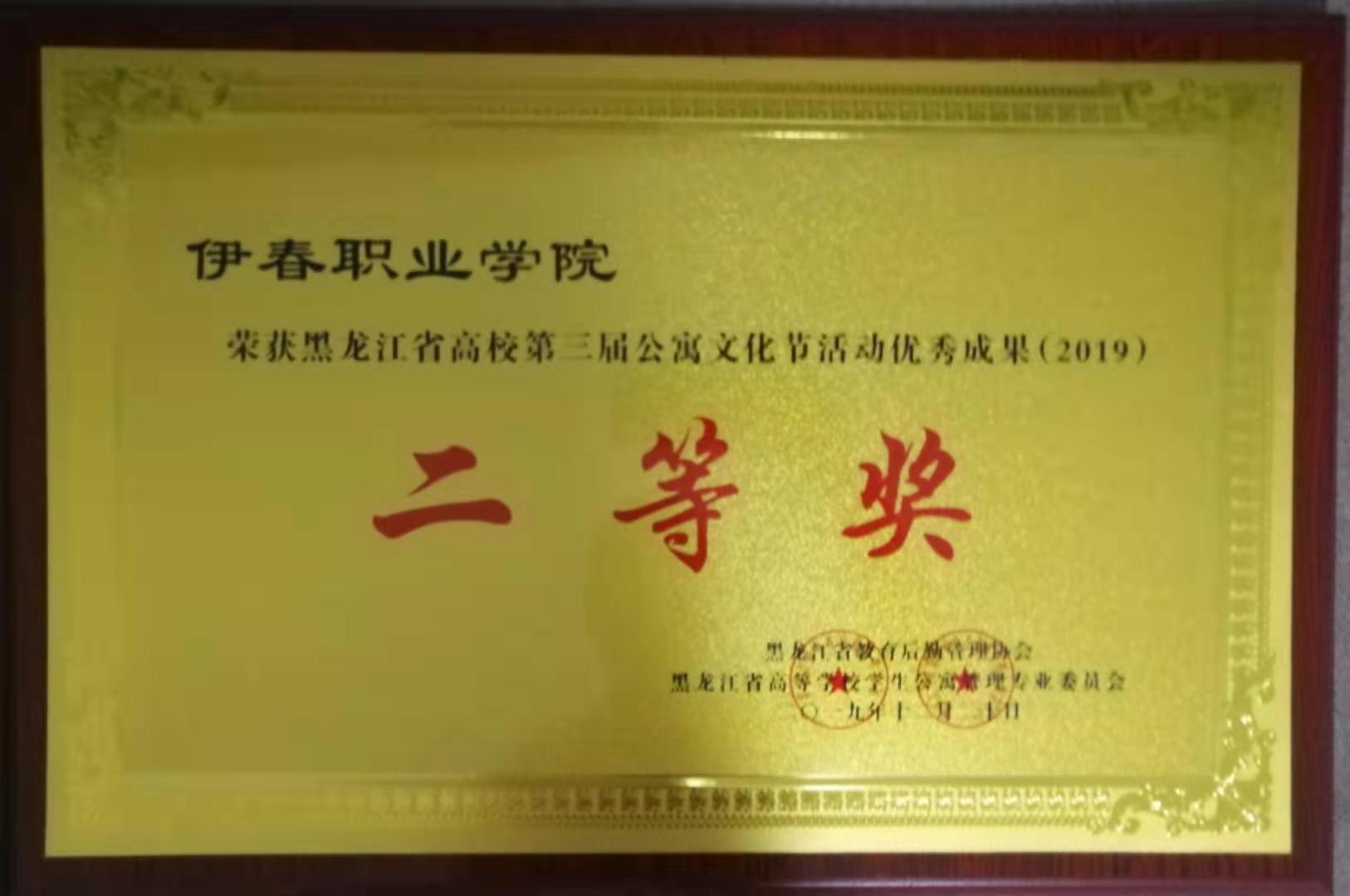 我校荣获黑龙江省高校第三届公寓文化节活动优秀成果二等奖