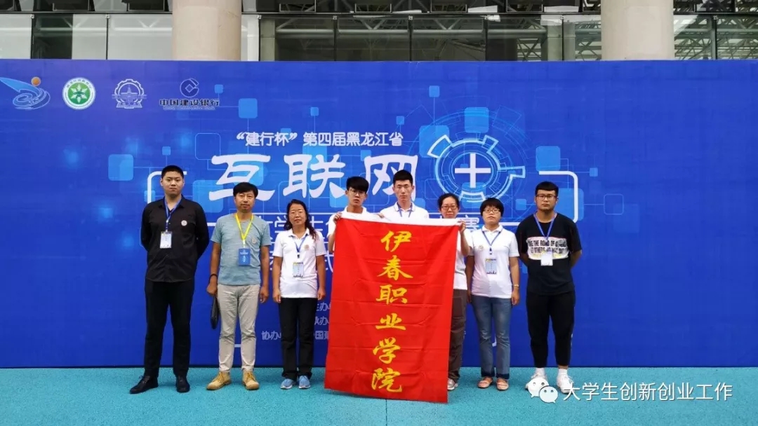 热烈祝贺伊春职业学院在省第四届互联网+大赛中再创佳绩 热烈祝贺伊春职业学院在省第四届互联网+大赛中再创佳绩