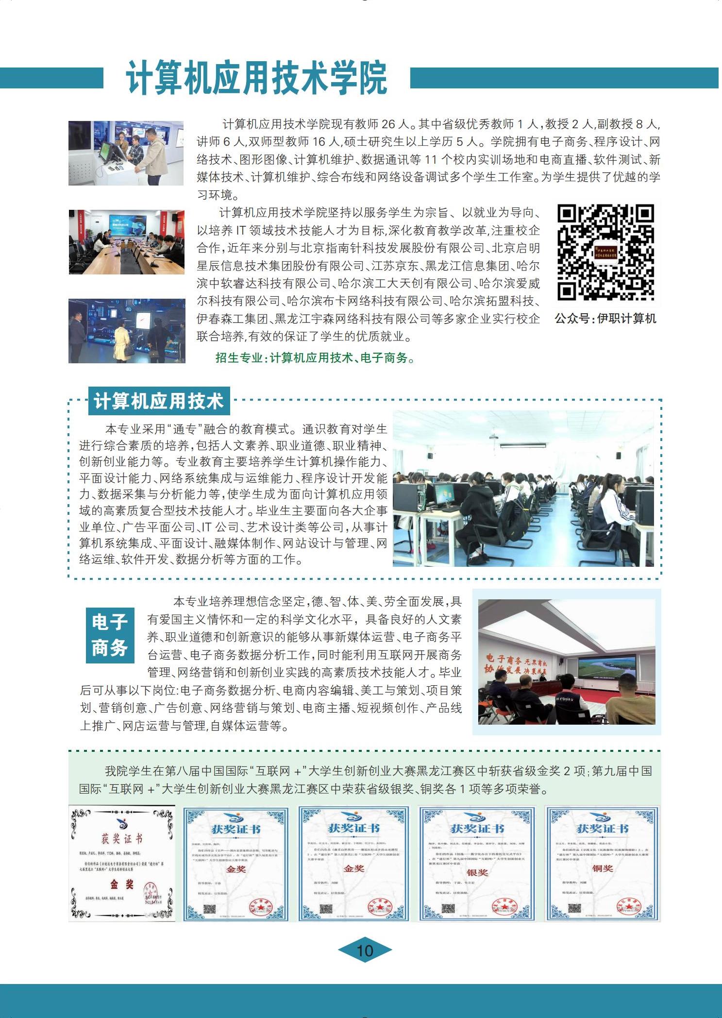 伊春职业学院 招生简章(定稿)_10