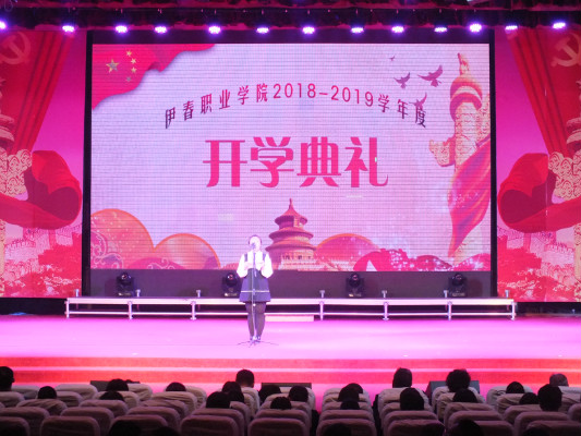 伊春职业学院举行2018年开学典礼暨庆国庆迎新生文艺演出 伊春职业学院举行2018年开学典礼暨庆国庆迎新生文艺演出