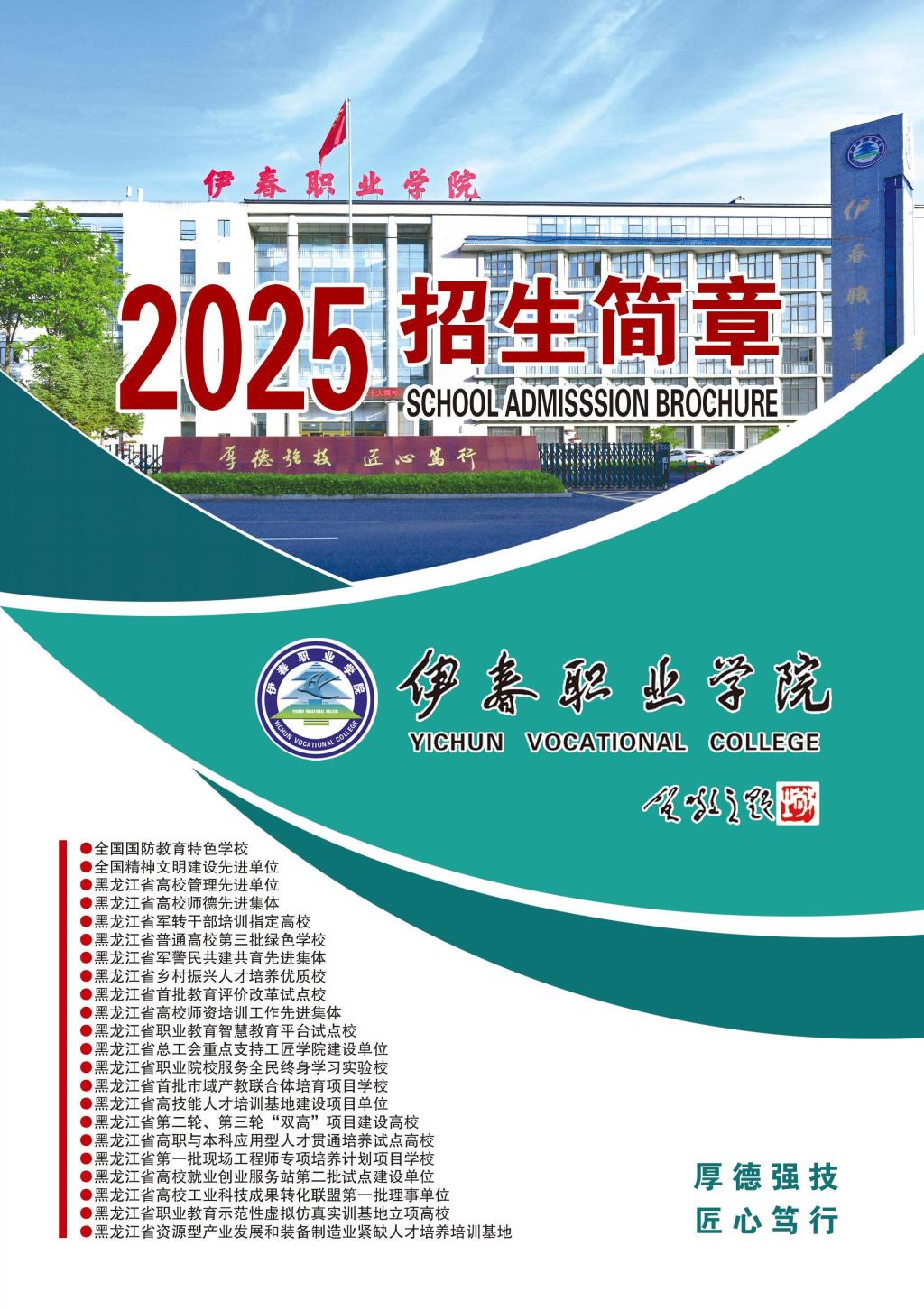 伊春职业学院 招生简章(定稿)_封面