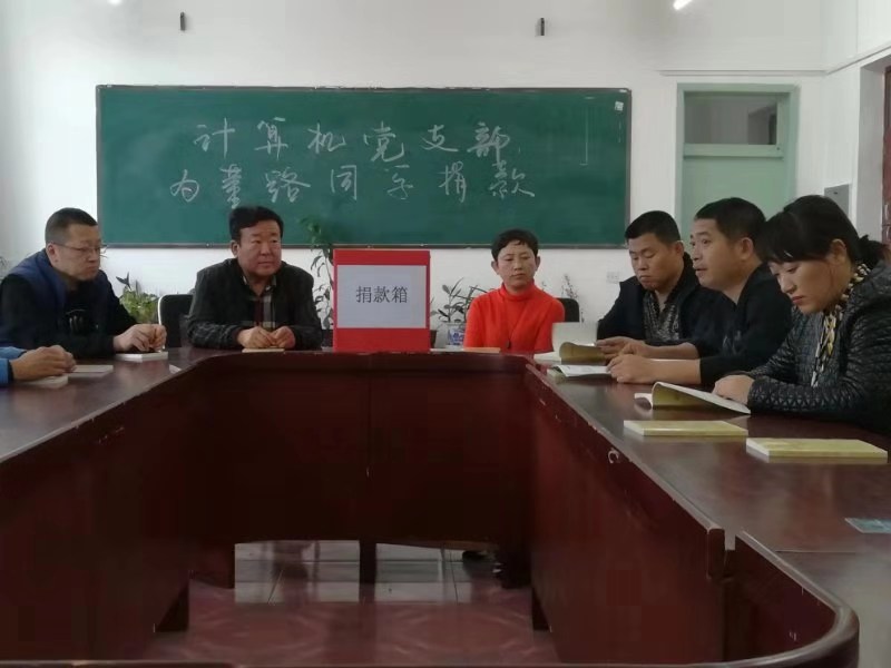 不忘初心_牢记使命_奉献爱心_传递亲情——计算机党支部为董路同学捐款活动 不忘初心_牢记使命_奉献爱心_传递亲情——计算机党支部为董路同学捐款活动