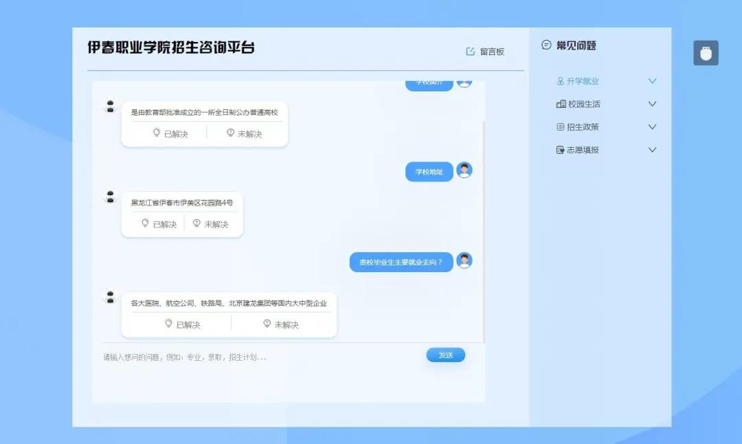 伊春职业学院招生咨询智能问答系统上线了! 伊春职业学院招生咨询智能问答系统上线了!