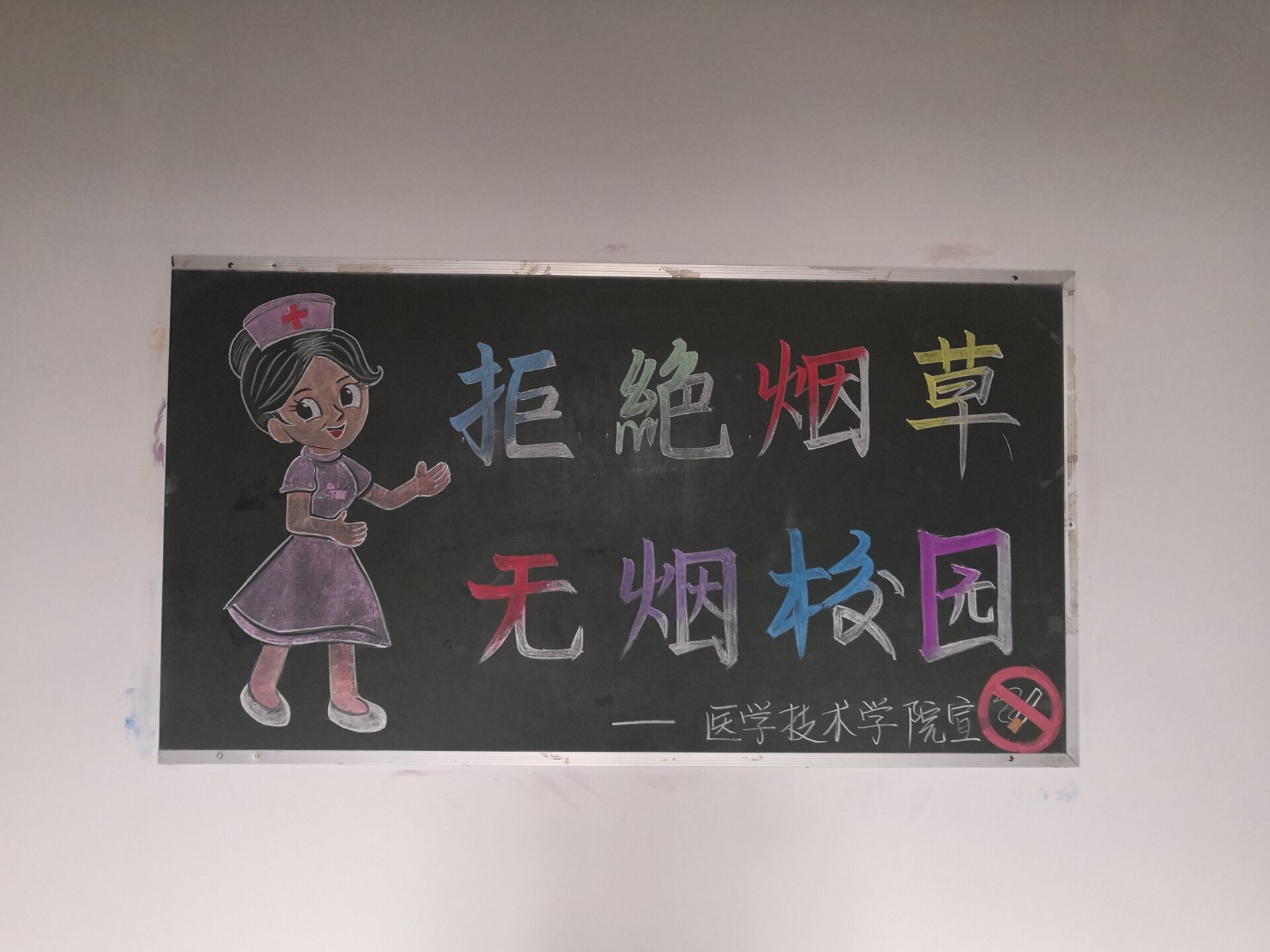 医学技术学院大力宣传“无烟校园” 医学技术学院大力宣传“无烟校园”