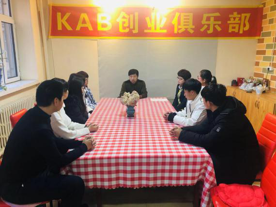 伊春职业学院KAB创业俱乐部成立启动仪式 伊春职业学院KAB创业俱乐部成立启动仪式