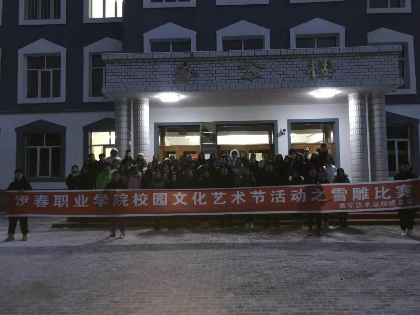冰雪校园_欢乐你我----医学技术学院雪雕大赛 冰雪校园_欢乐你我----医学技术学院雪雕大赛
