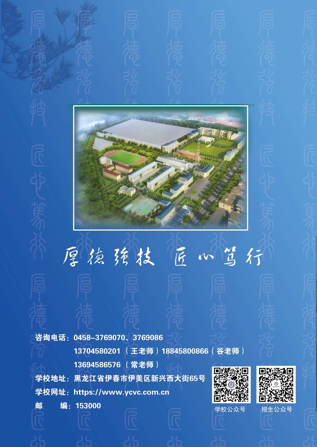 伊春职业学院2026年招生简章封底