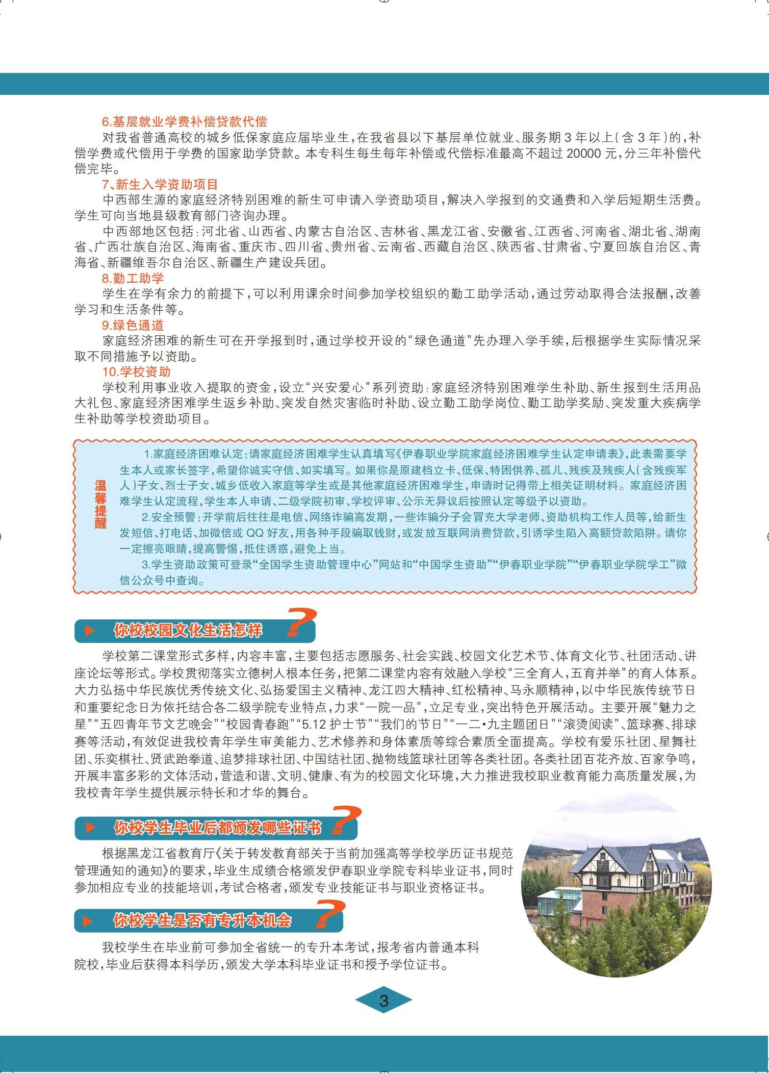 伊春职业学院 招生简章(定稿)_03