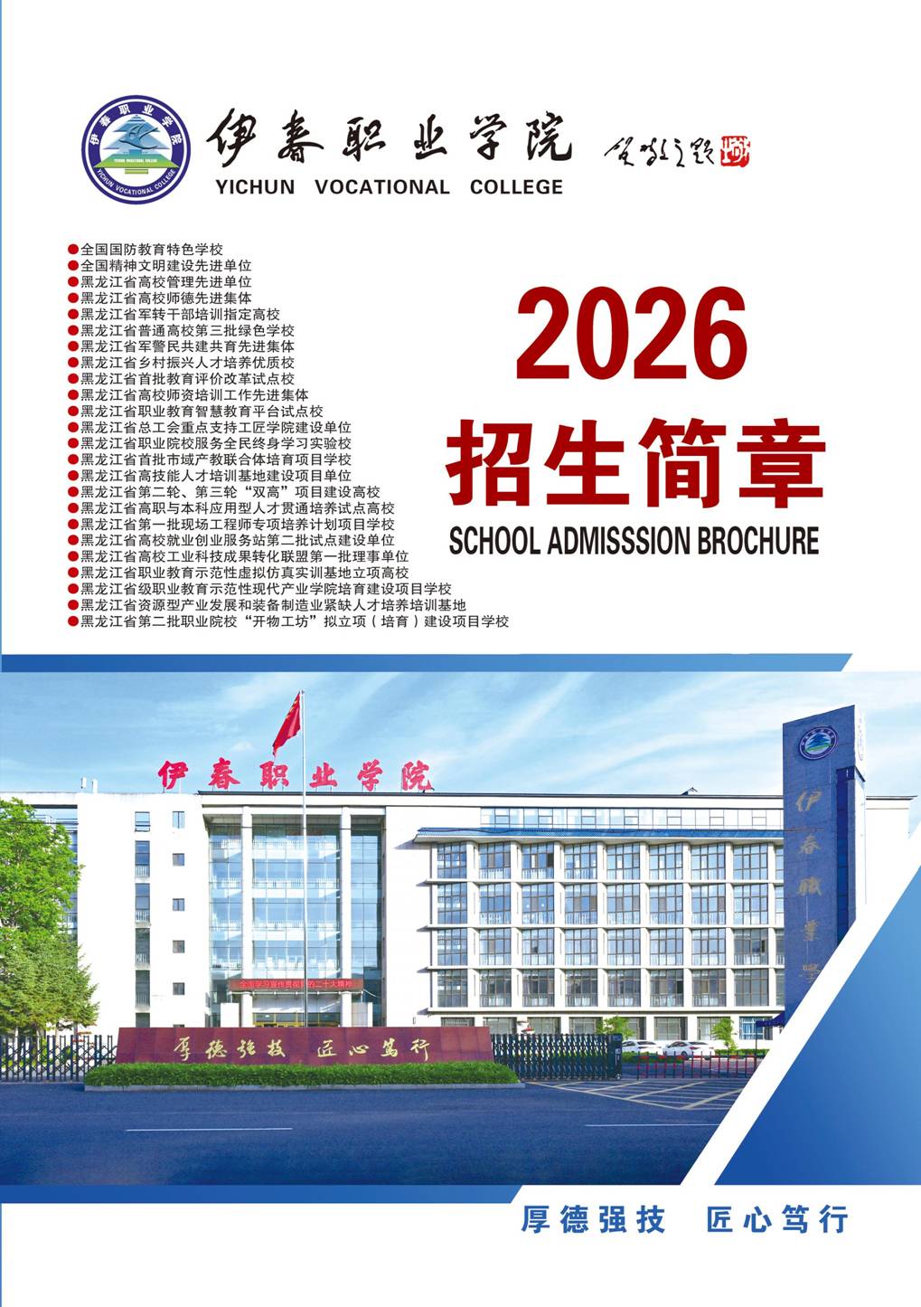 伊春职业学院2026年招生简章封面