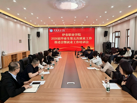 伊春职业学院就业工作推进会