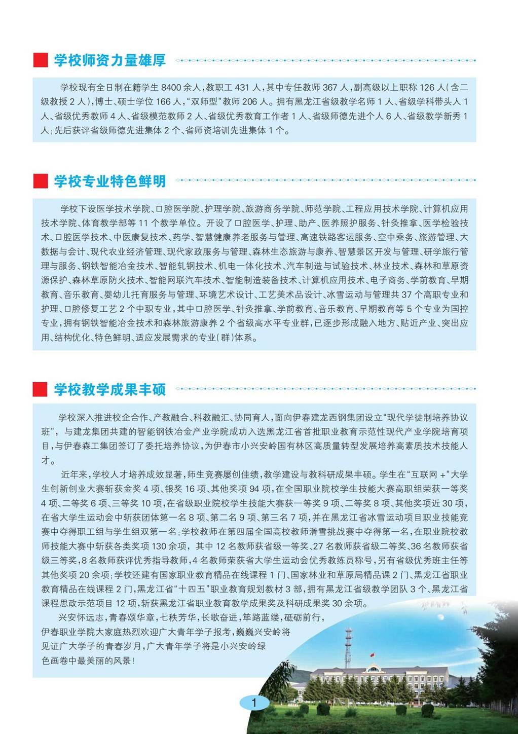 伊春职业学院2026年招生简章_01